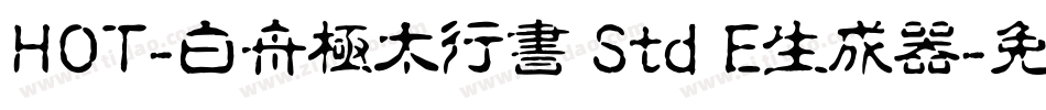 HOT-白舟極太行書 Std E生成器字体转换